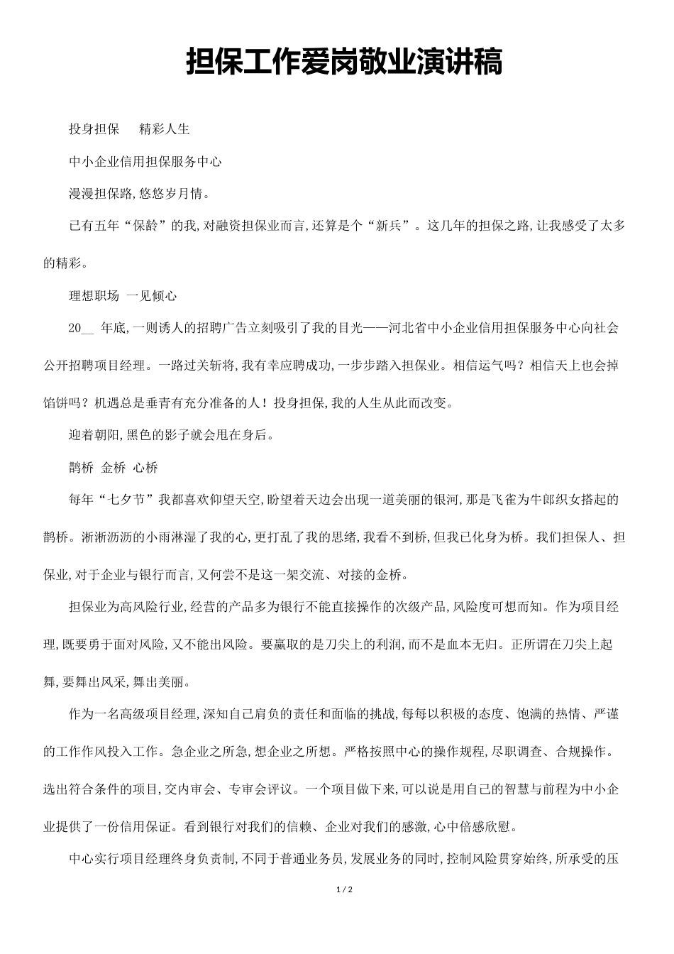 担保工作爱岗敬业演讲稿[共2页]_第1页