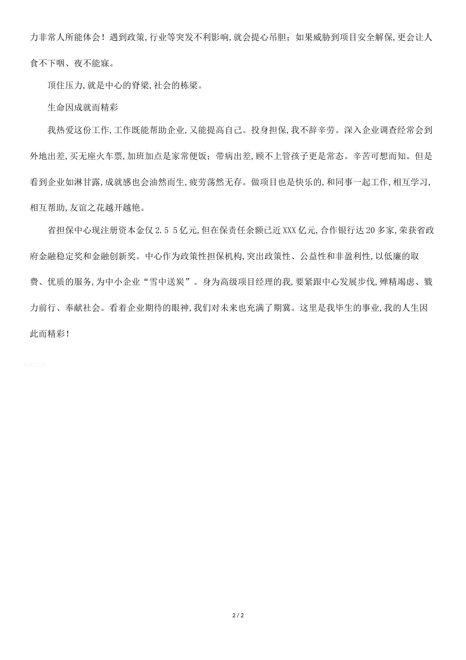 担保工作爱岗敬业演讲稿[共2页]_第2页