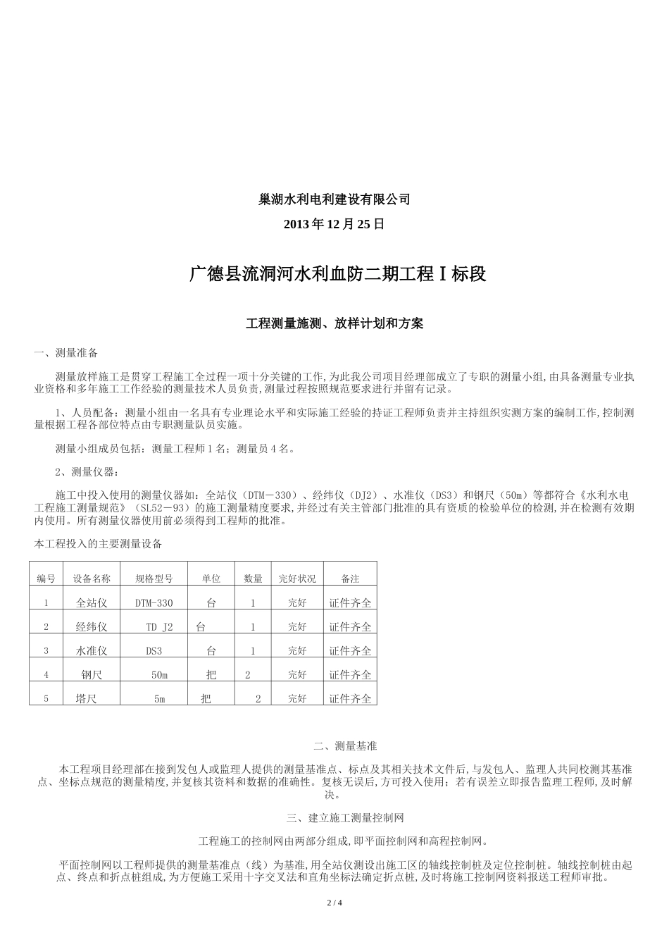 河道施工测量方案[共4页]_第2页