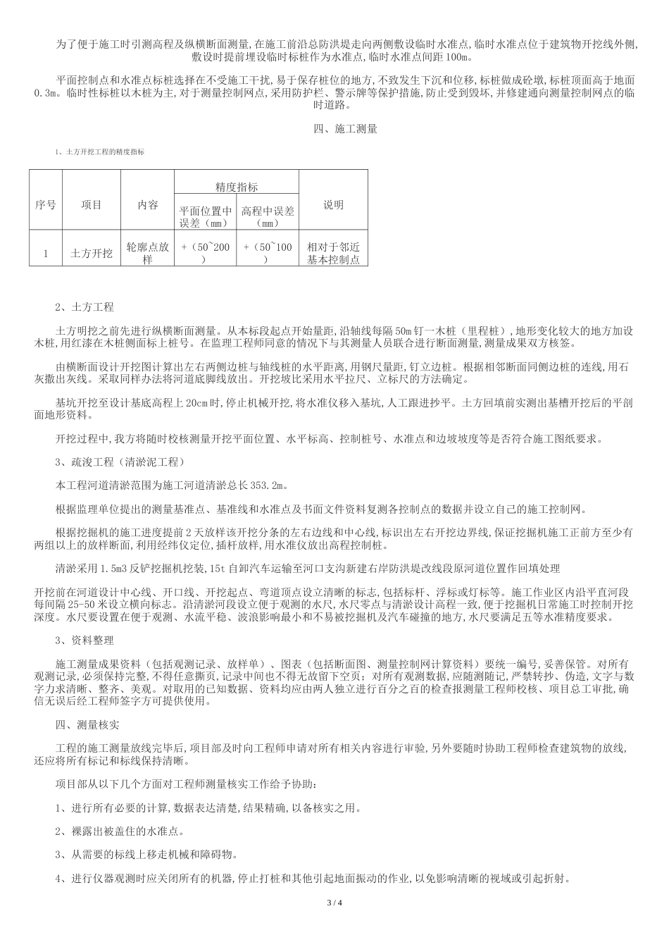 河道施工测量方案[共4页]_第3页