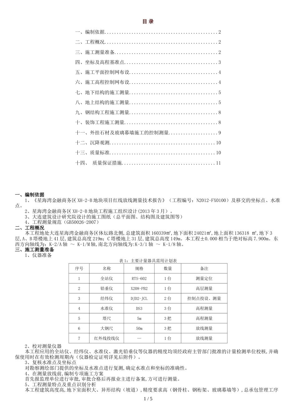 测量工程施工方案[共8页]_第1页