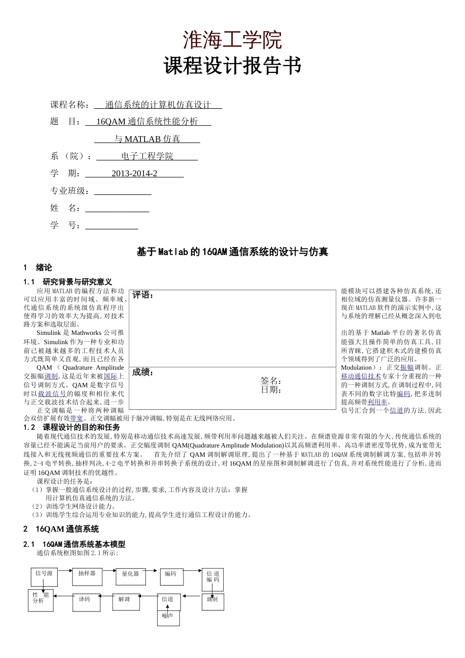 基于Matlab的16QAM通信系统的设计与仿真报告_第1页