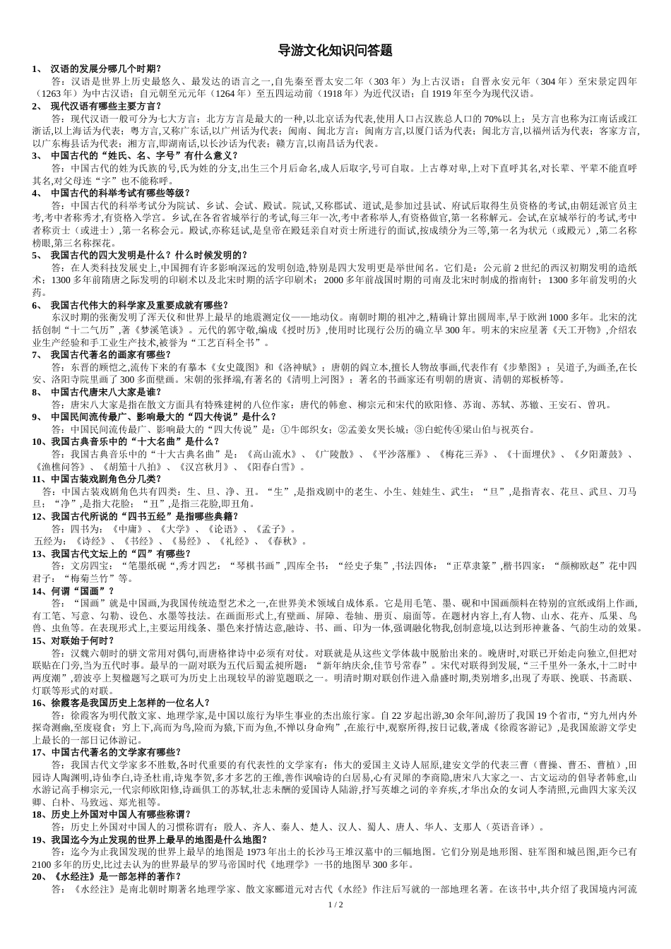 导游文化知识问答题_第1页