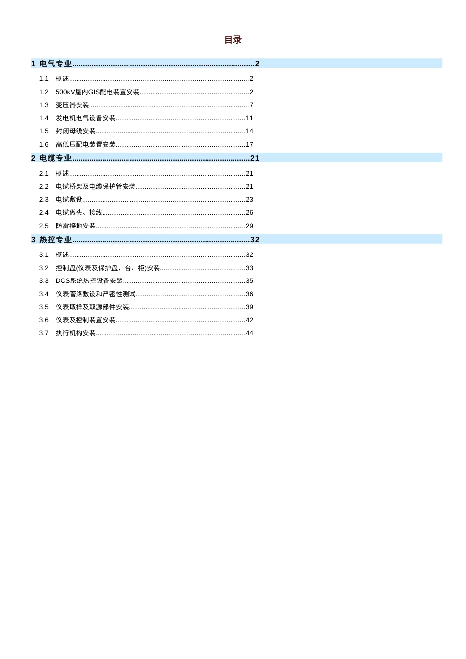 电气及热控专业施工方案[共16页]_第1页