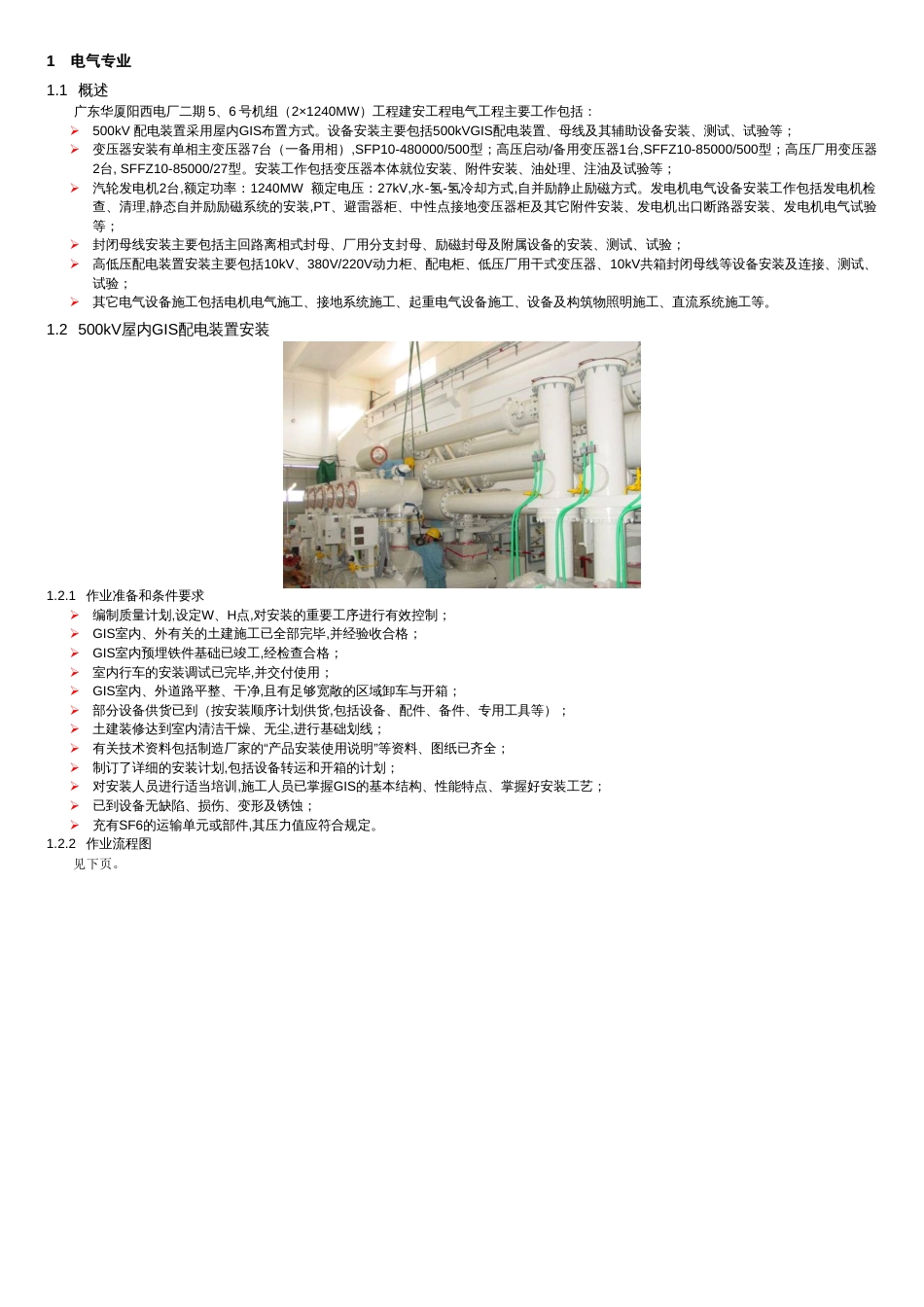 电气及热控专业施工方案[共16页]_第2页