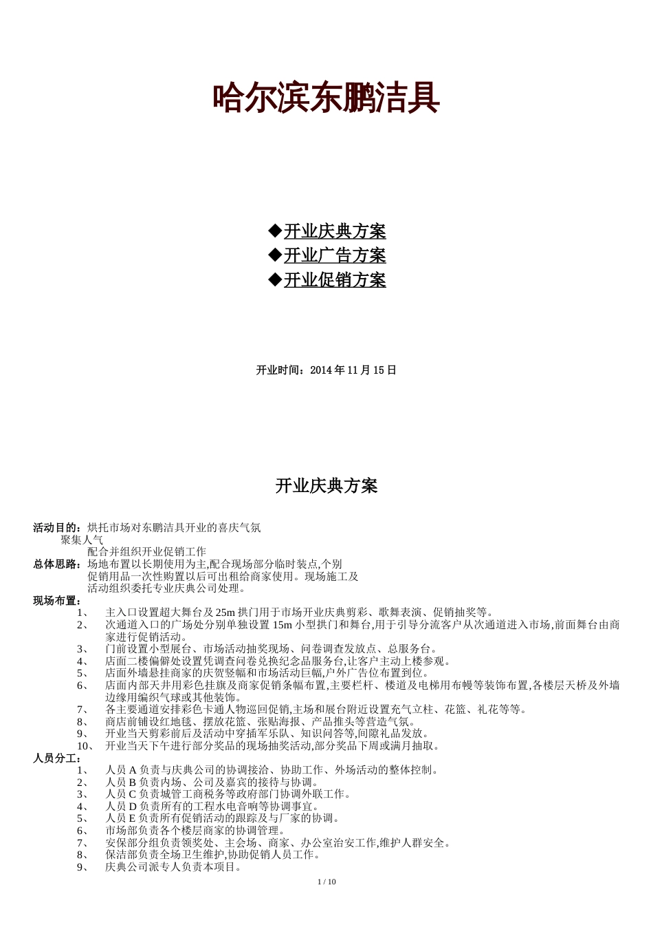 建材行业开业庆典方案[共11页]_第1页