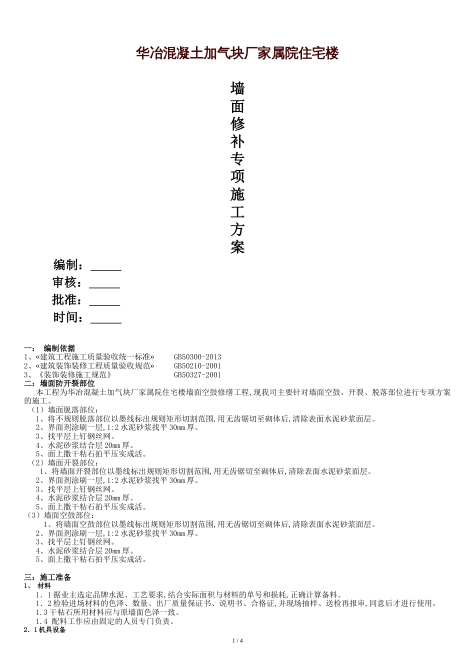 墙面修补专项施工方案最终版[共7页]_第1页