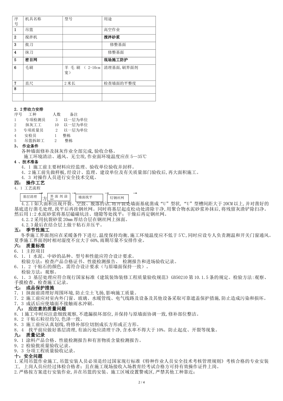 墙面修补专项施工方案最终版[共7页]_第2页