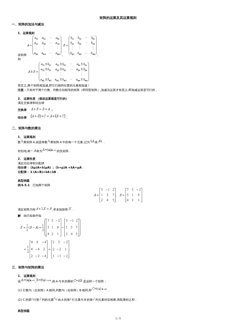 矩阵的运算及其运算规则[共5页]_第1页