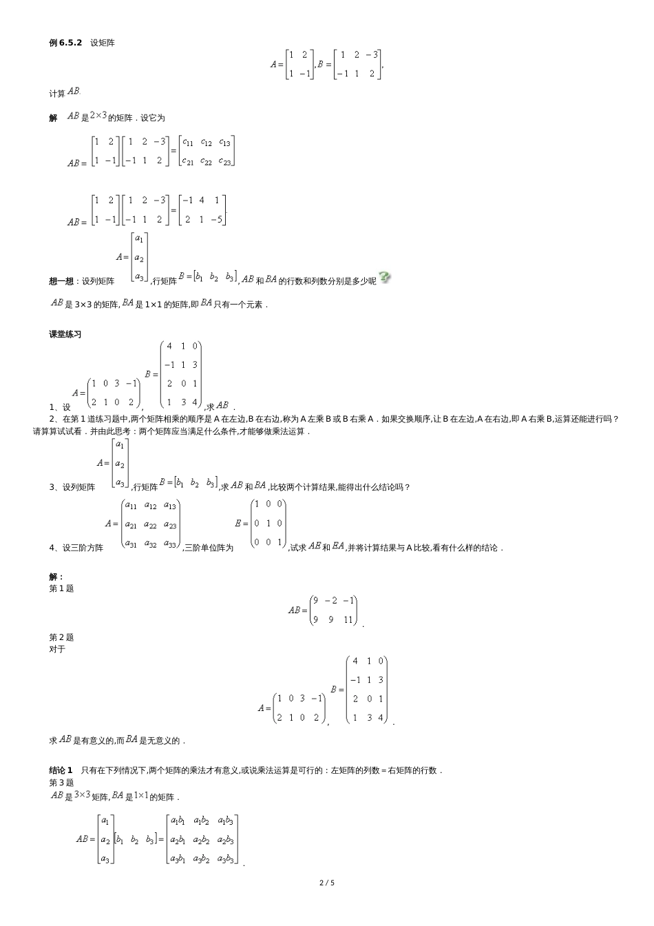 矩阵的运算及其运算规则[共5页]_第2页