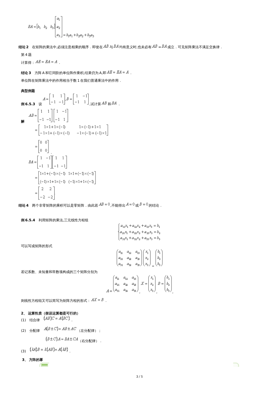 矩阵的运算及其运算规则[共5页]_第3页