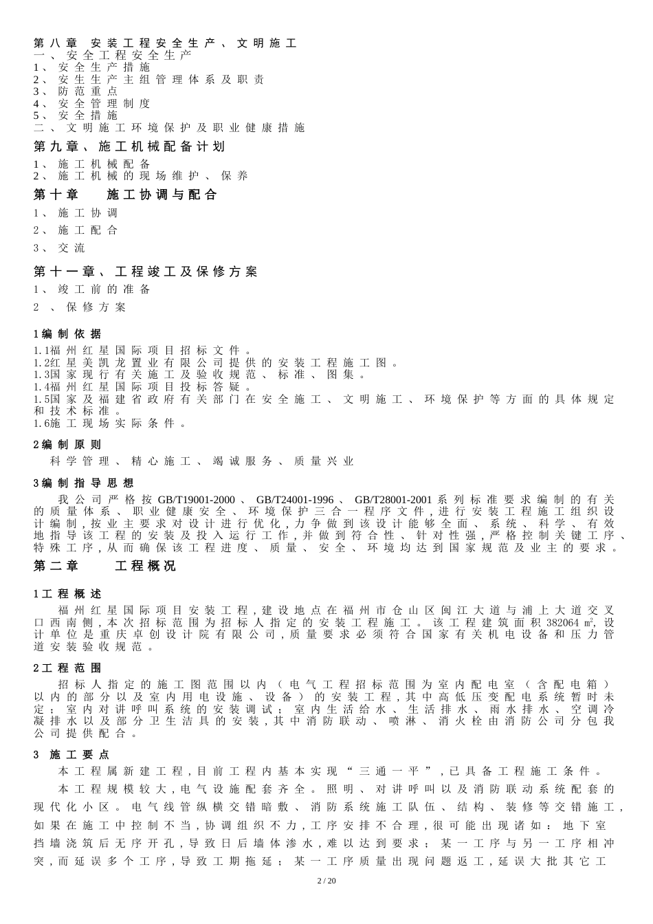 福州红星国际施工组织设计[共24页]_第2页