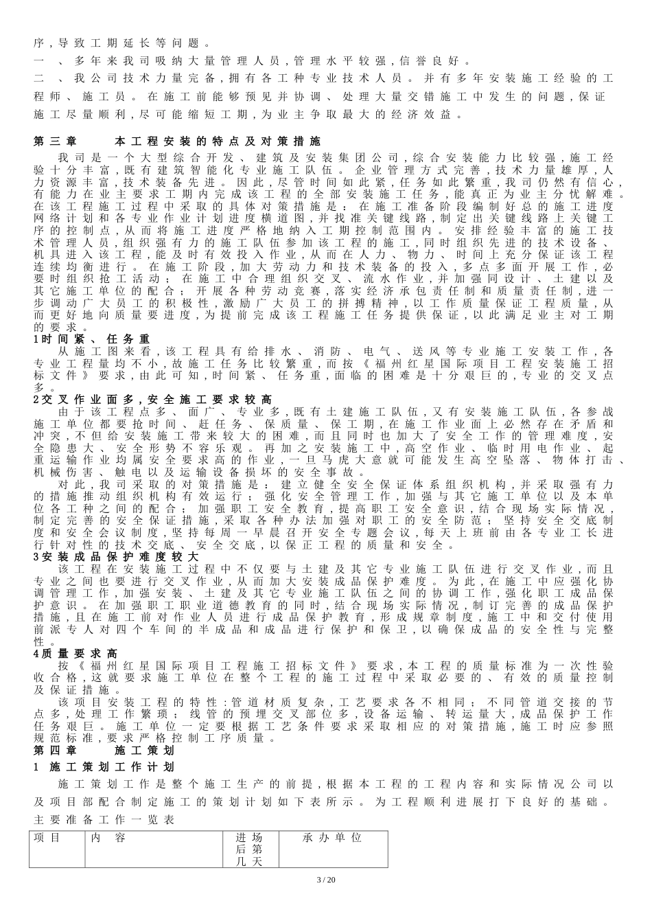 福州红星国际施工组织设计[共24页]_第3页