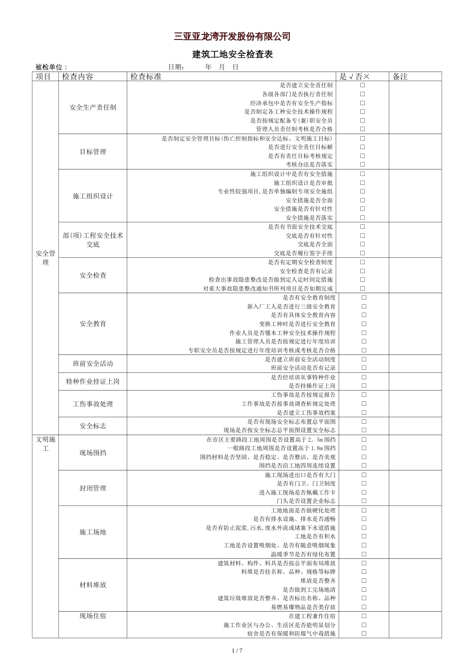 建筑施工现场安全检查表[共9页]_第1页