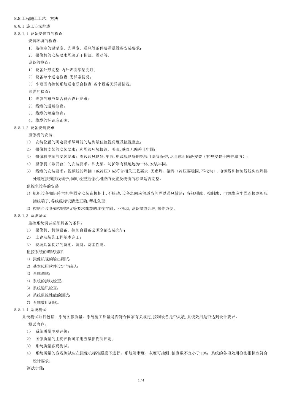 摄像机工程施工工艺、方法[共4页]_第1页