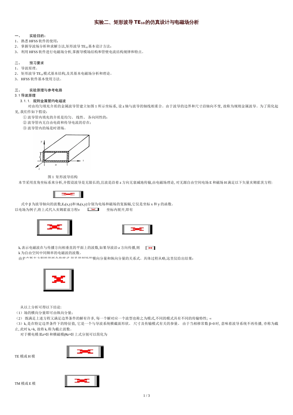 实验二、--矩形波导TE10的仿真设计与电磁场分析_第1页