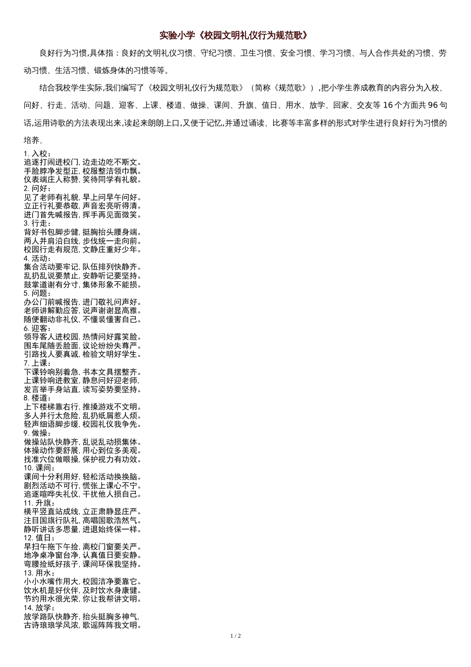 实验小学《校园文明礼仪行为规范歌》_第1页