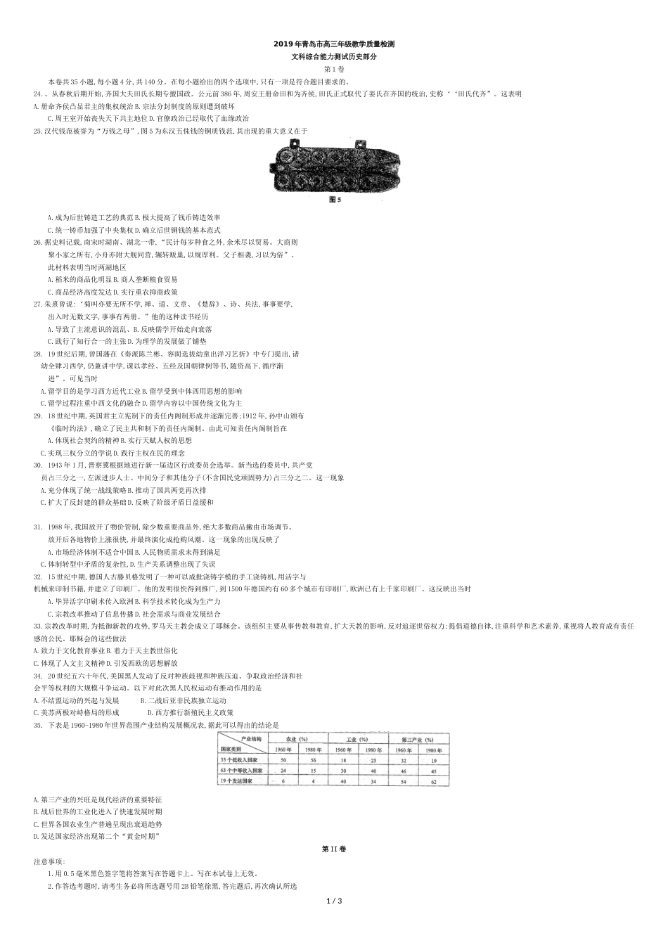 山东省青岛市2019届高三3月一模文综历史试题_第1页