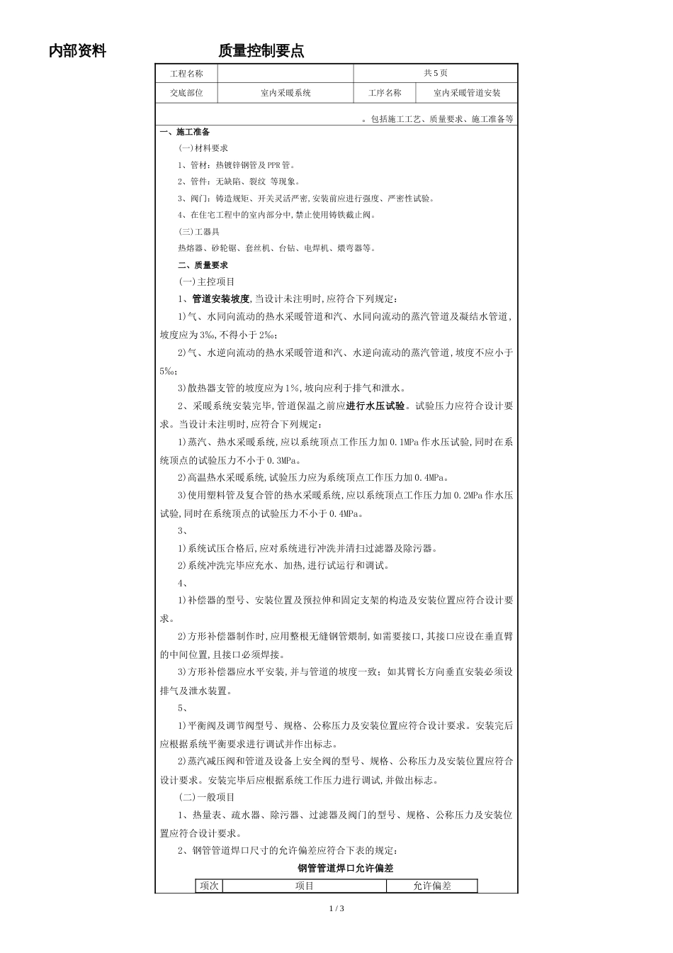 室内采暖管道安装技术交底[共3页]_第1页