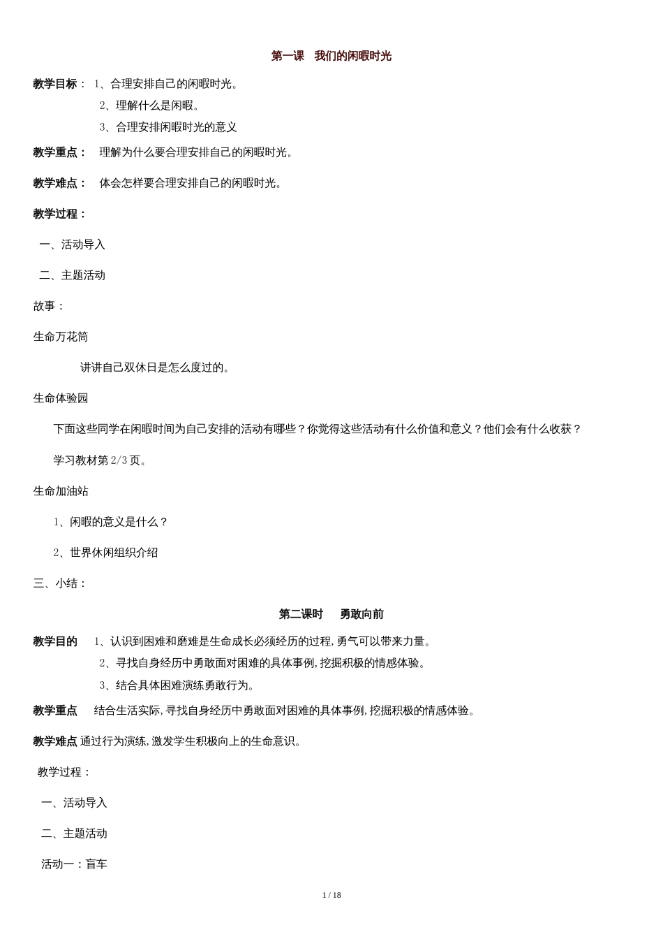 生命生态安全教案(六年级下)[共14页]_第1页