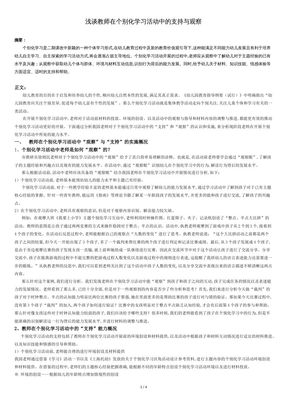 浅谈教师在个别化学习活动中的支持与观察[共5页]_第1页