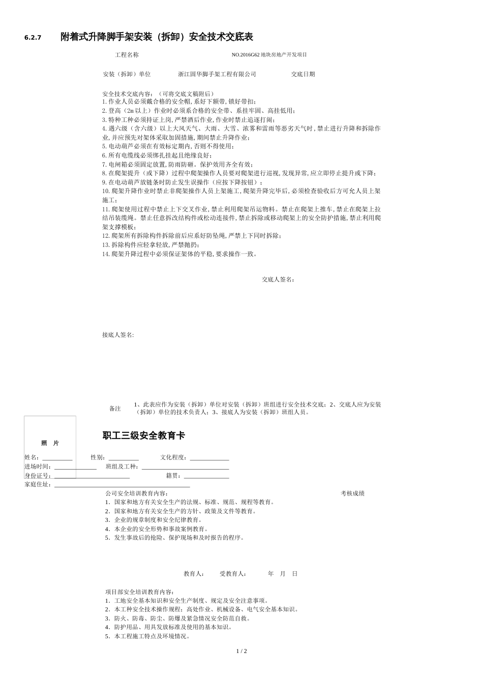 爬架安装安全技术交底[共2页]_第1页