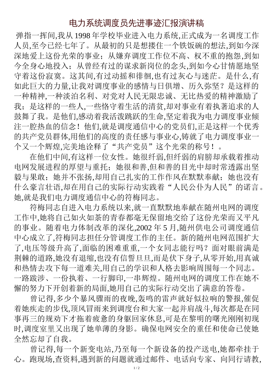 电力系统调度员先进事迹汇报演讲稿_第1页