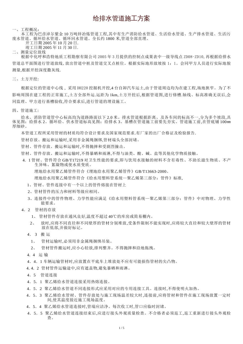 给排水管道施工方案[共6页]_第1页