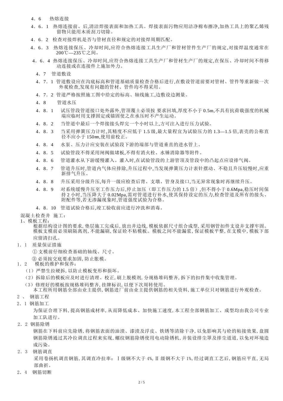 给排水管道施工方案[共6页]_第2页