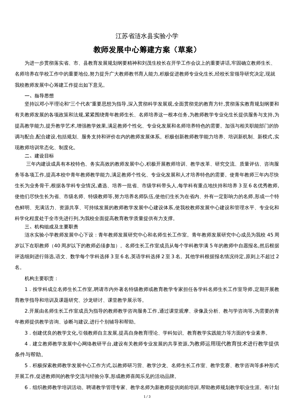 教师发展中心建设方案[共3页]_第1页