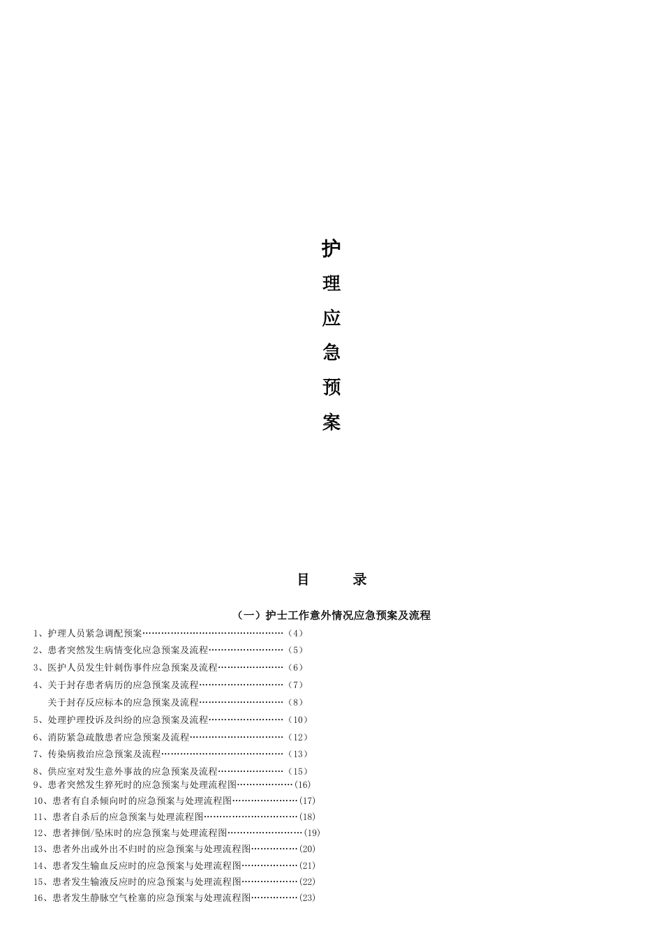 护理应急预案[共4页]_第1页