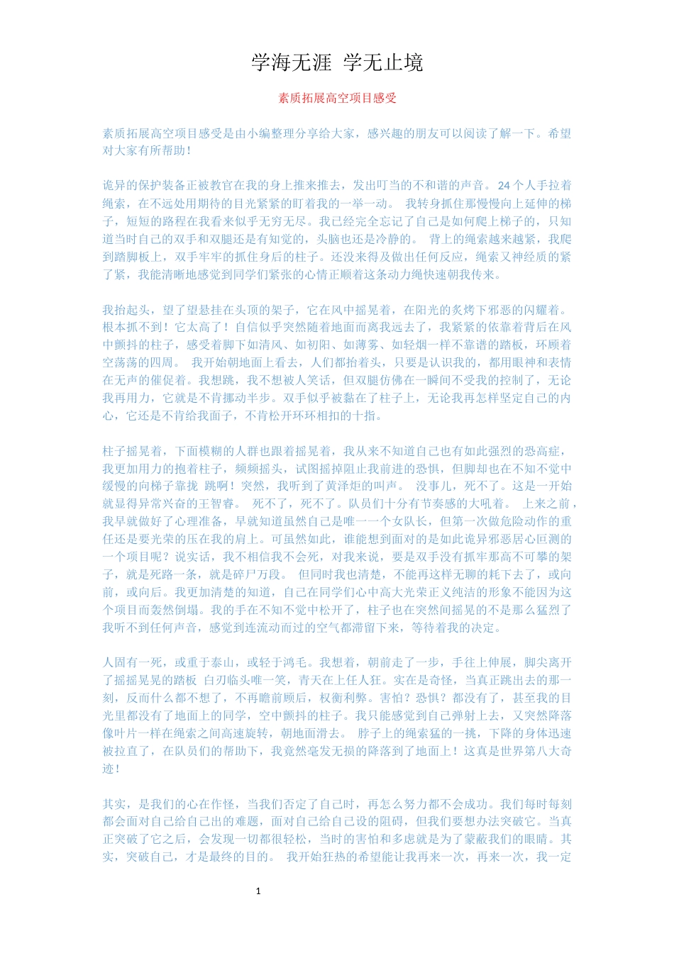 素质拓展高空项目感受_第1页