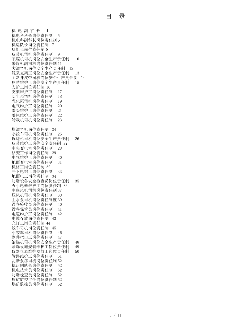 机电各工种岗位责任制[共13页]_第1页