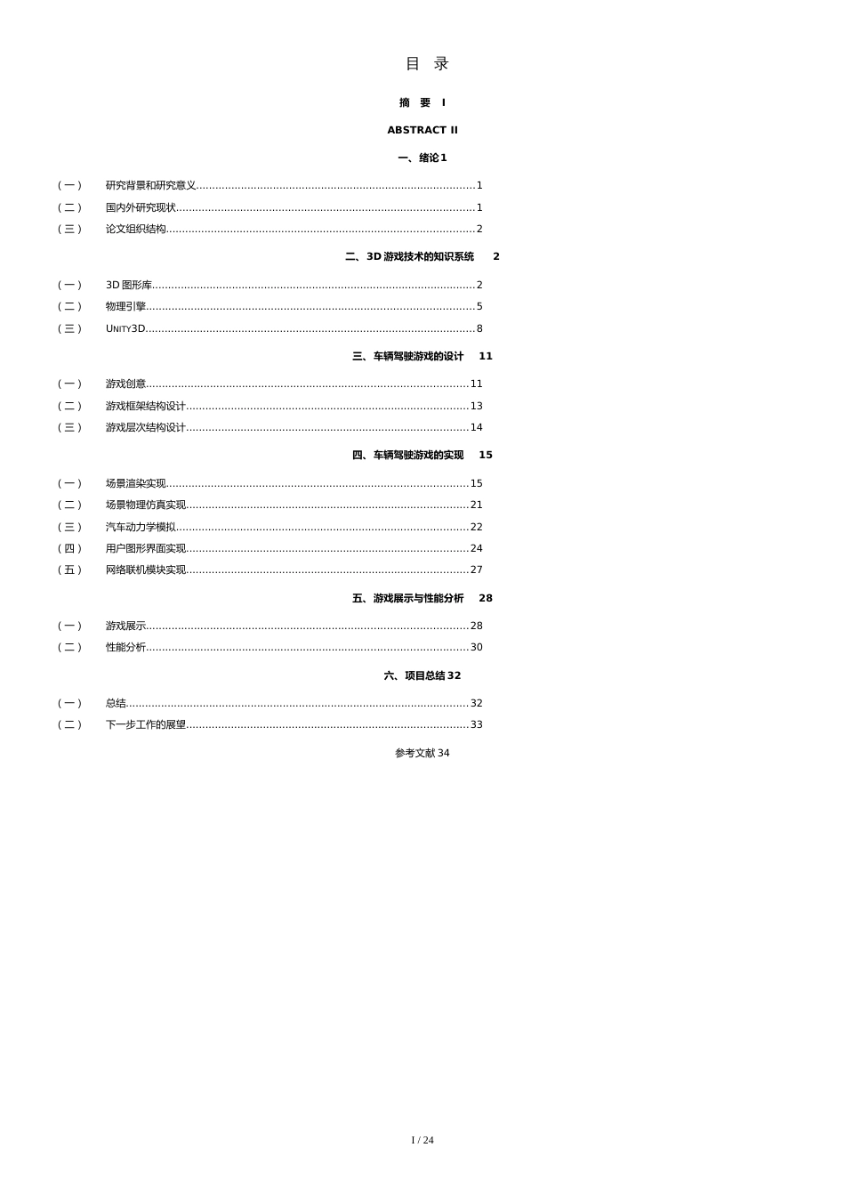 基于Unity3D的汽车驾驶游戏的设计与实现(毕业论文)[共26页]_第1页