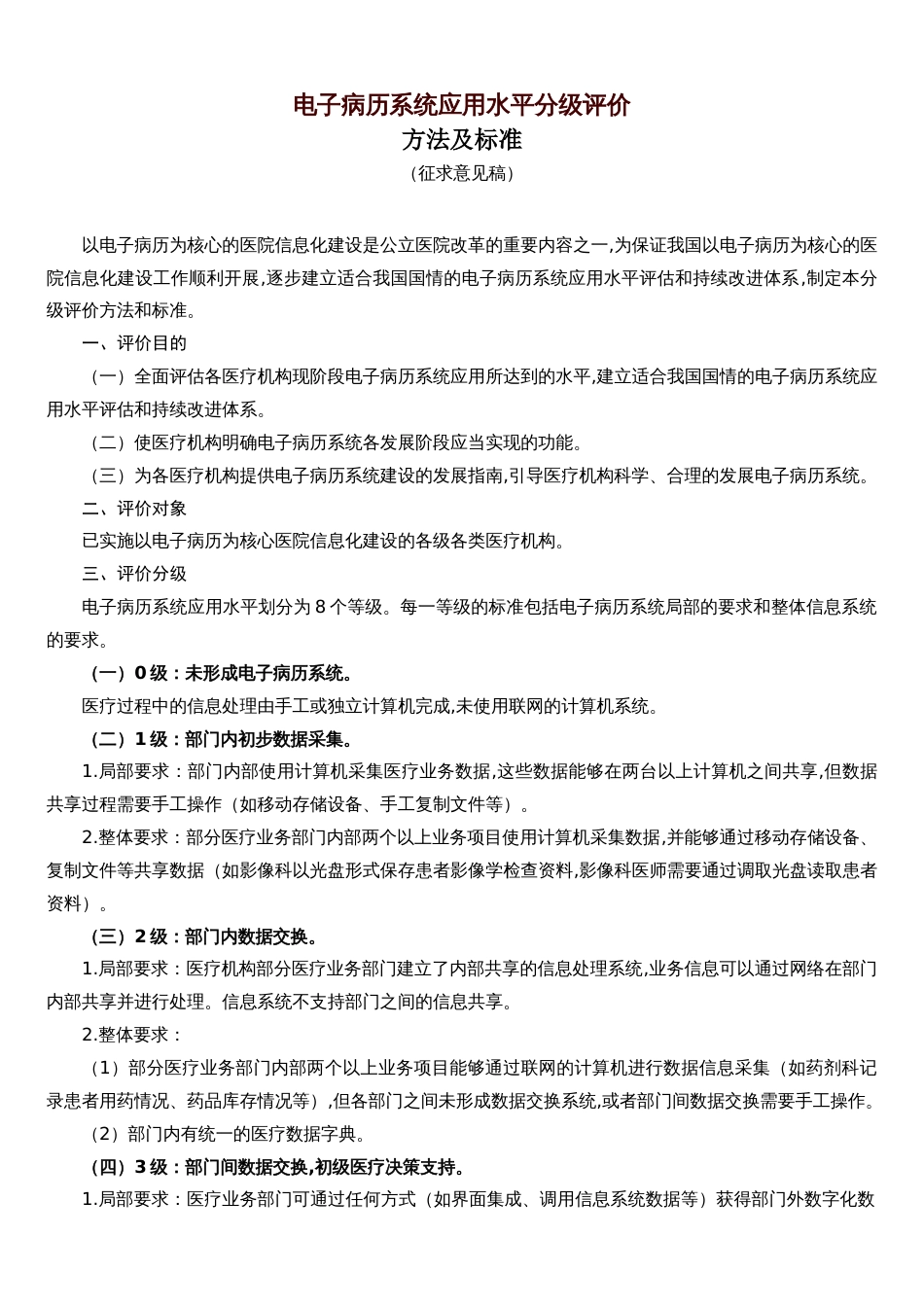 电子病历系统应用水平分级评价方法及标准[共6页]_第1页