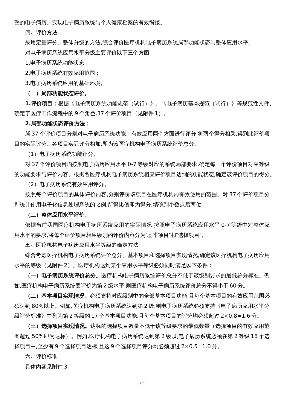 电子病历系统应用水平分级评价方法及标准[共6页]_第3页