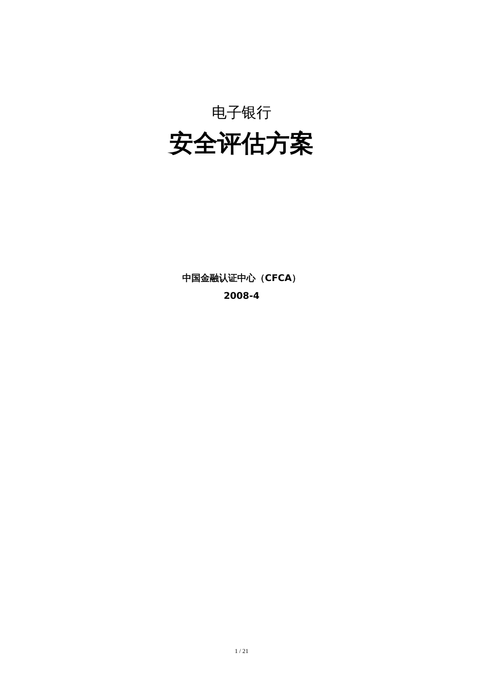 电子银行安全评估方案[共20页]_第1页