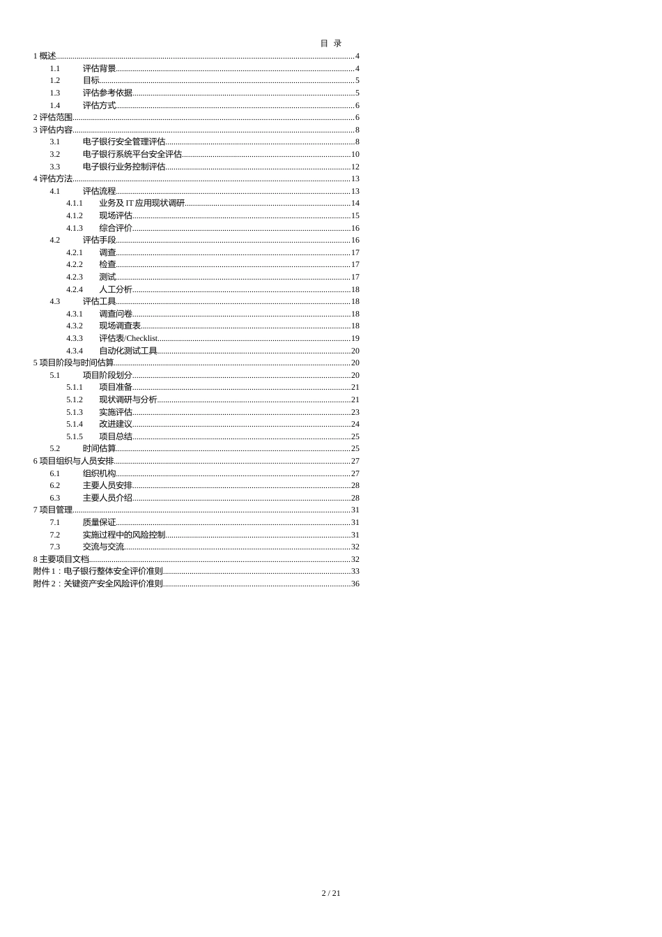电子银行安全评估方案[共20页]_第2页