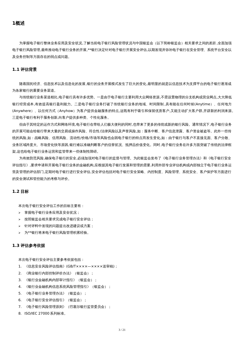 电子银行安全评估方案[共20页]_第3页
