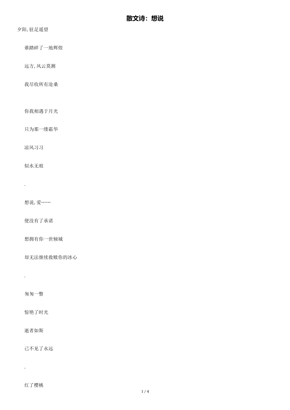 散文诗：想说[共4页]_第1页