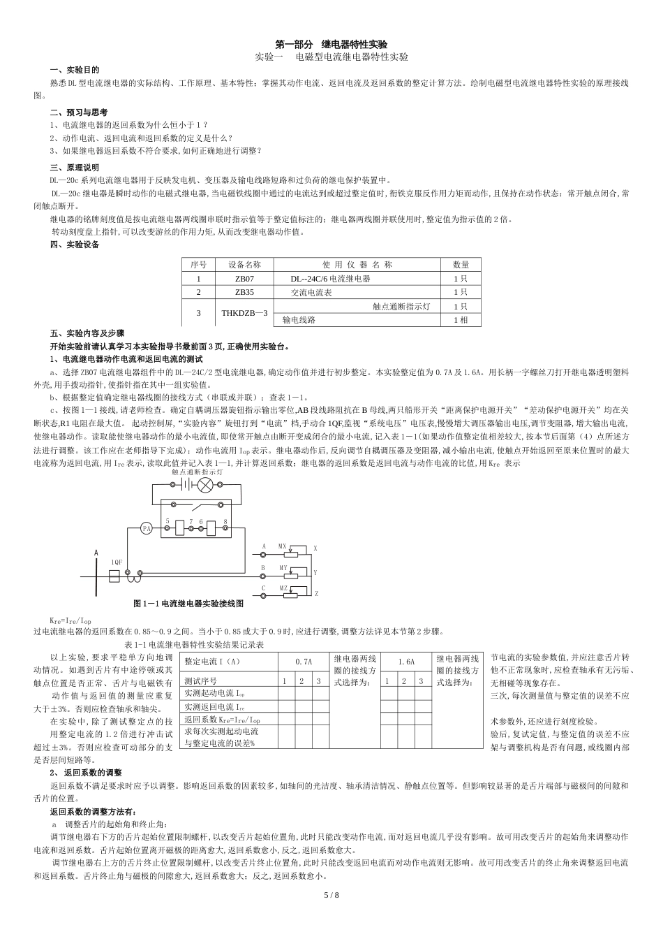 第一部分---继电器特性实验[共8页]_第1页