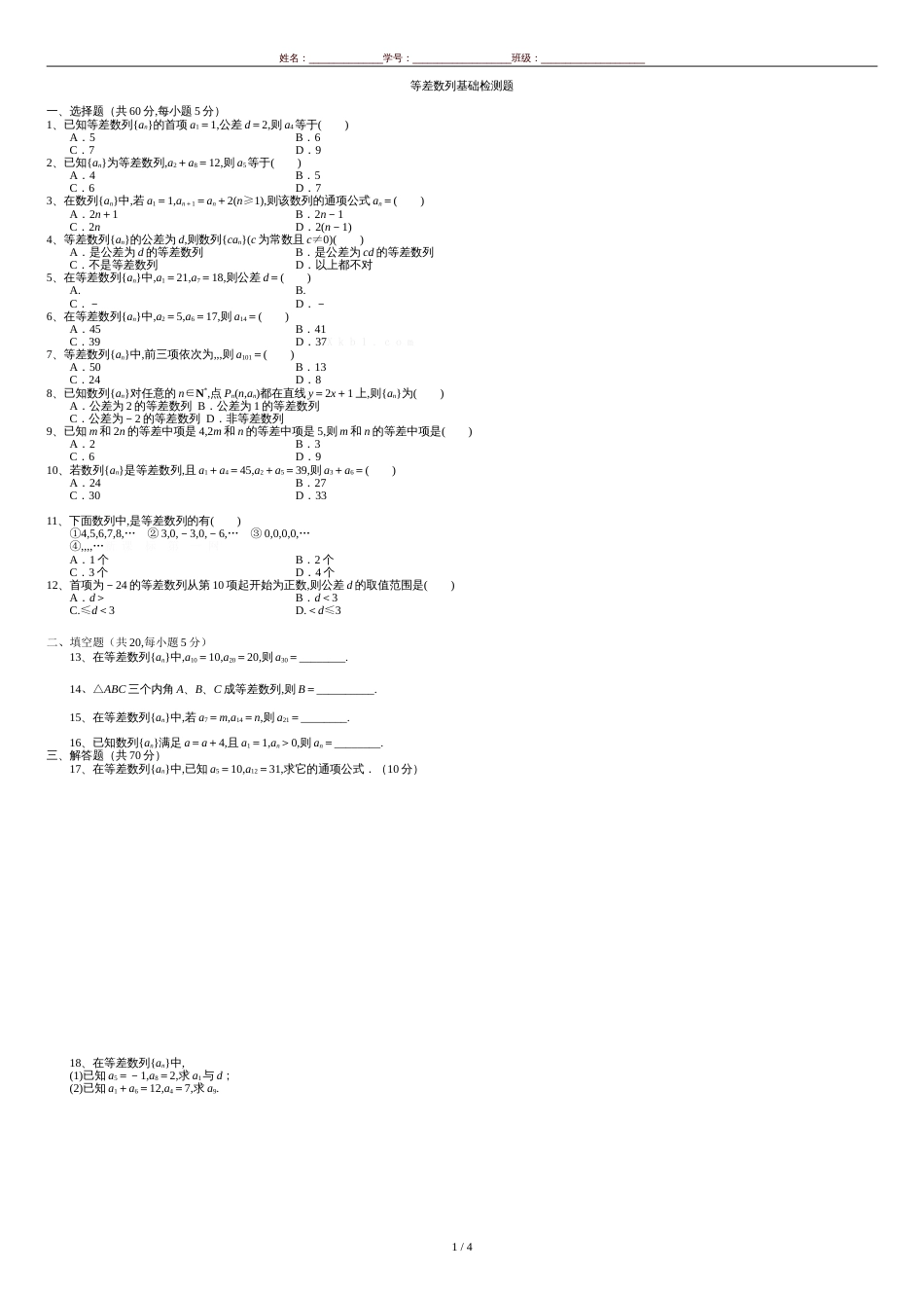 等差数列基础测试题(附详细答案)[共5页]_第1页