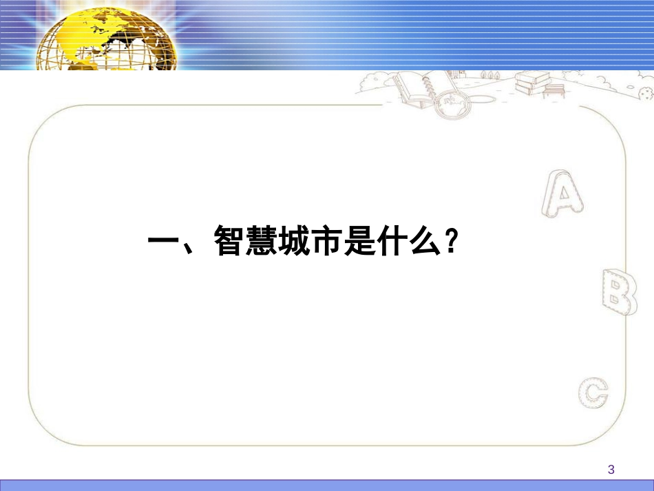 宁波市智慧城市方案_第3页