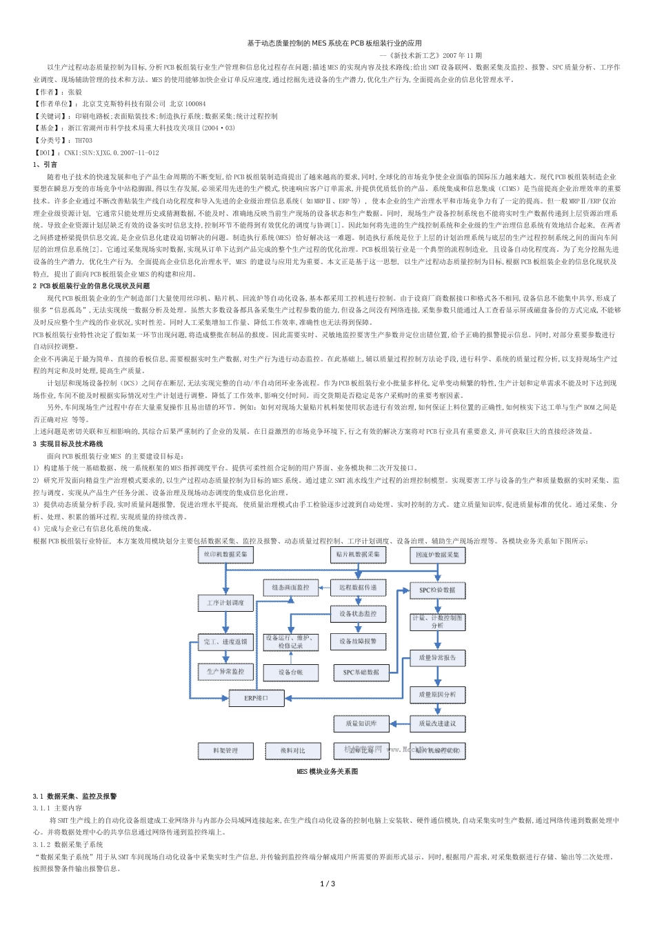 基于动态质量控制的MES系统在PCB板组装行业的应用[共3页]_第1页