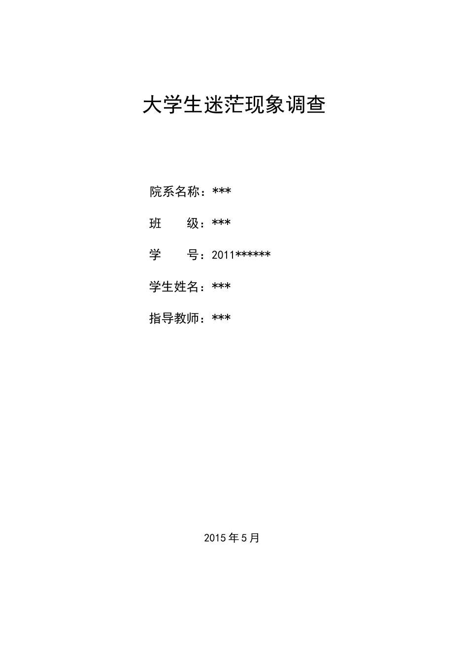 社会工作毕业论文范文[共23页]_第1页