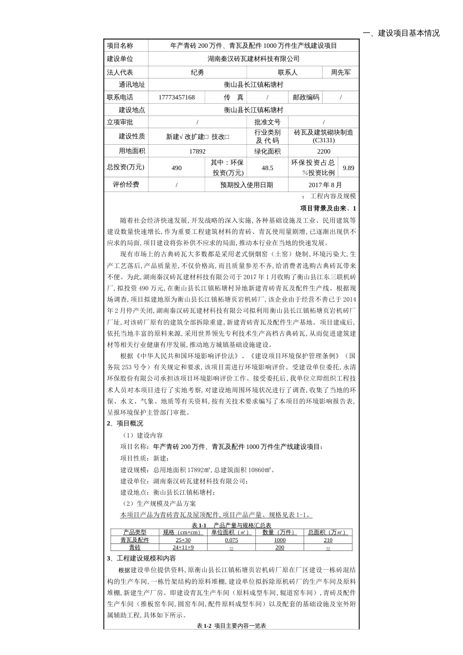 年产青砖200万件、青瓦及配件1000万件生产线建设项目环境影响报告表_第2页