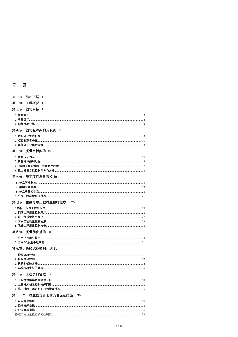 工程质量创优方案[共40页]_第1页