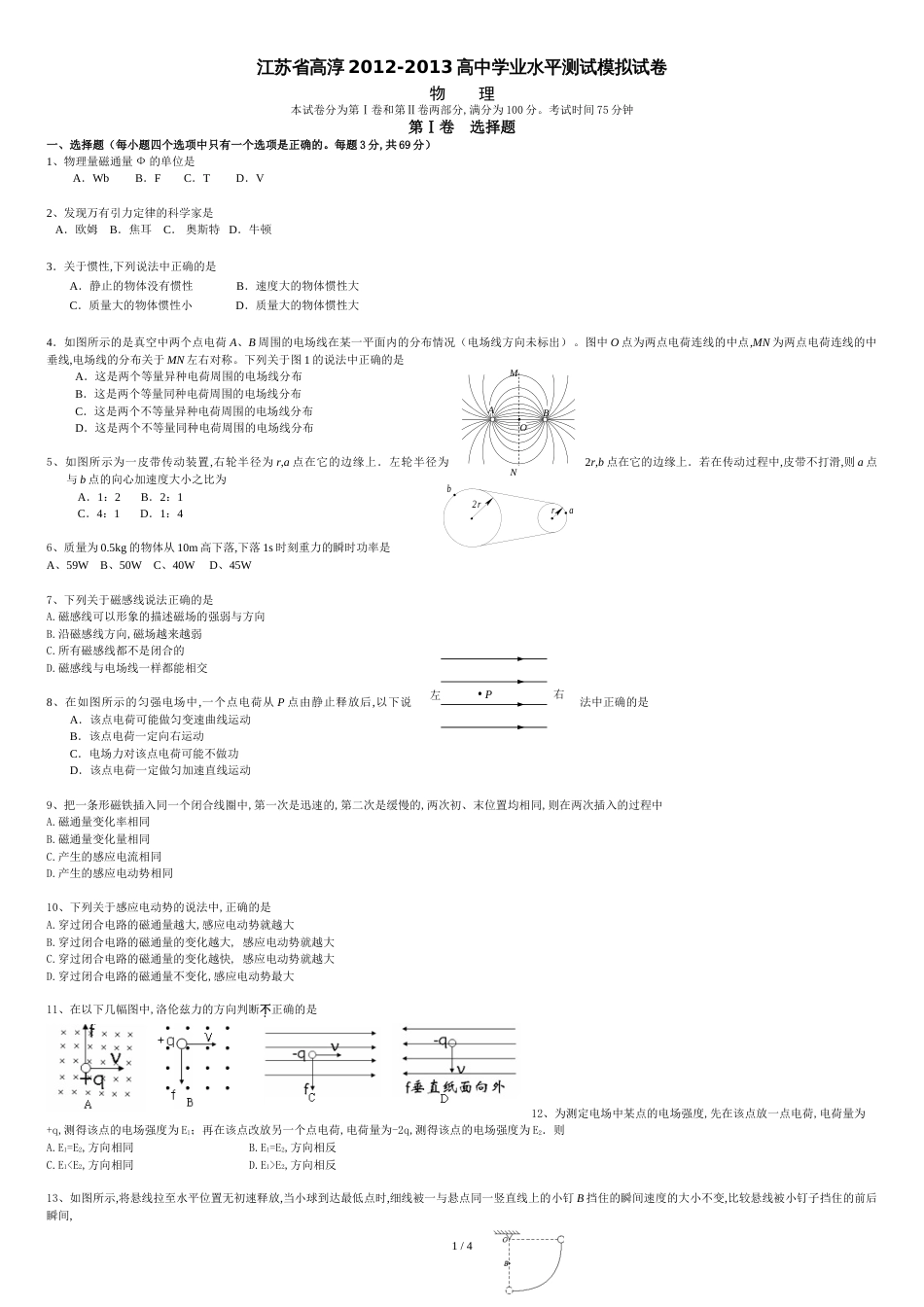 江苏省高淳2012-2013高中学业水平测试模拟试卷物理_第1页