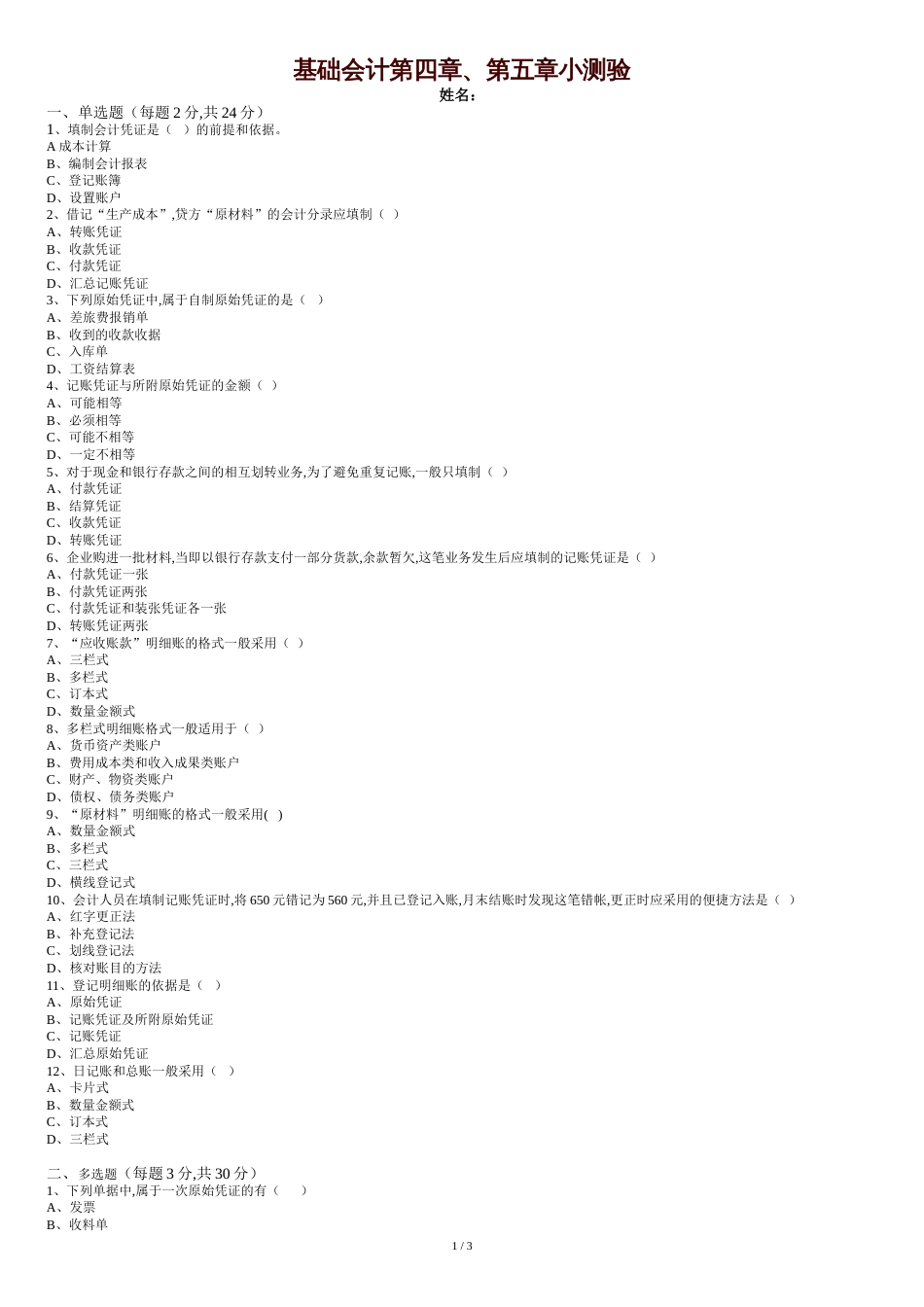 基础会计4、5章单元考试题_第1页