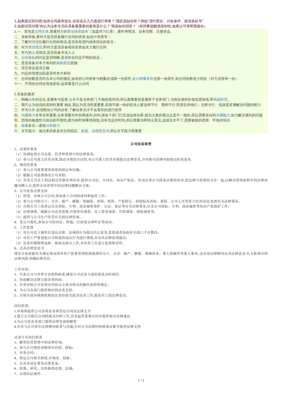 法务面试问题[共2页]_第1页